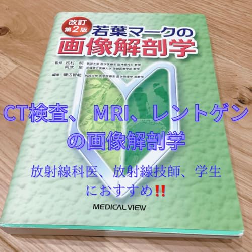 若葉マーク　画像解剖学 若葉マークの画像解剖学 第3版 | 松村 明, 阿武 泉, 磯辺 智範 |本